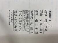 服装の歴史(新装版)　全5冊揃