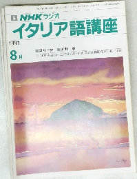 NHK ラジオ　イタリア語講座　1991年8月号