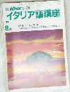 NHK ラジオ　イタリア語講座　1991年8月号