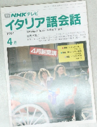 NHK テレビ  イタリア語会話　　平成3年4月1日発行