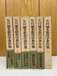 矢川徳光教育学著作集 　全6巻揃