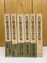 矢川徳光教育学著作集 　全6巻揃