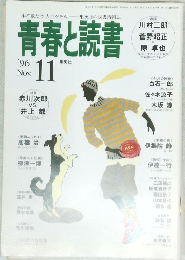 青春と読書　1996年11月号