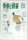 青春と読書　1996年11月号