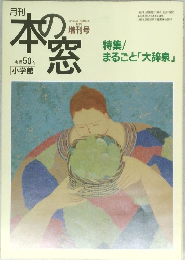 月刊　本の窓　1995年7月1日発行