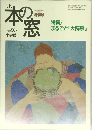 月刊　本の窓　1995年7月1日発行