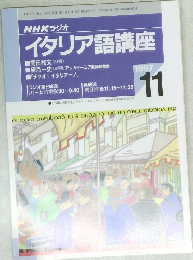 イタリア語講座　1997　11