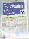 イタリア語講座　1997　11