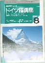 NHK ラジオ  ドイツ語講座　1996　8