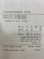 矢川徳光教育学著作集 　全6巻揃
