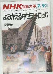 NHK 市民大学　よみがえる中世ヨーロッパ　　１９８６年７月号　