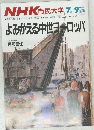NHK 市民大学　よみがえる中世ヨーロッパ　　１９８６年７月号　