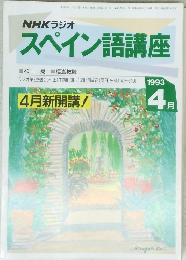 スペイン語講座　1993　4