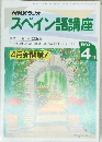 スペイン語講座　1993　4