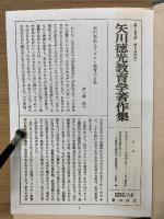 矢川徳光教育学著作集 　全6巻揃