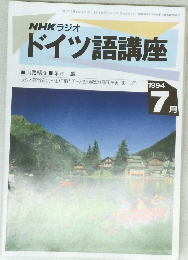 ドイツ語講座　1994　7