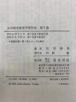 矢川徳光教育学著作集 　全6巻揃