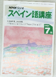 NHKラジオ  スペイン語講座　1994年7月号