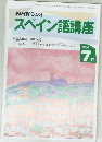 NHKラジオ  スペイン語講座　1994年7月号