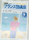 フランス語講座　1994　7