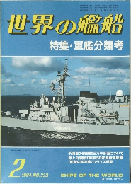 世界の艦船  特集・軍艦分類考2 1984.NO.332