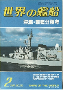 世界の艦船  特集・軍艦分類考2 1984.NO.332