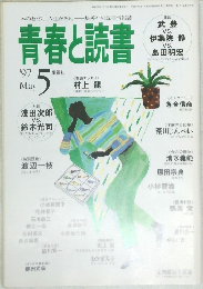 青春と読書　1997年5月号