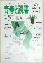 青春と読書　1997年5月号