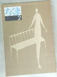 ちくま　2003年2月号
