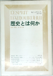 歴史とは何か