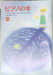 ピアノの本　160　２００２年１月号　