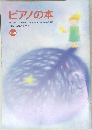 ピアノの本　160　２００２年１月号　