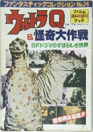ウルトラQ＆怪奇大作戦