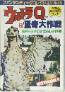ウルトラQ＆怪奇大作戦