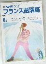 NHK ラジオ フランス語講座　1991年8月号