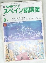 スペイン語講座　1991年8月号