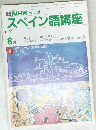 スペイン語講座　1991年8月号