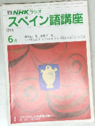 NHK ラジオ  スペイン語講座  1991年6月