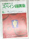 NHK ラジオ  スペイン語講座  1991年6月