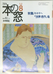 月刊　本の窓　1997年8月号