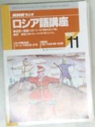 NHKラジオ  ロシア語講座　1997年11月号
