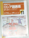 NHKラジオ  ロシア語講座　1997年11月号