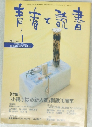 青春と読書　1998年1月号