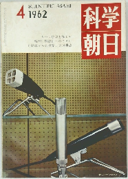 科学朝日　１９６２年４月号　　