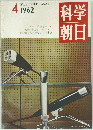 科学朝日　１９６２年４月号　　