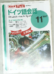 NHK テレビ　ドイツ語会話　1997年11月号　