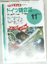 NHK テレビ　ドイツ語会話　1997年11月号　