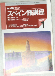 スペイン語講座　1997年1月号