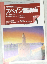 スペイン語講座　1997年1月号