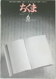 ちくま　1998年6月号　No.327